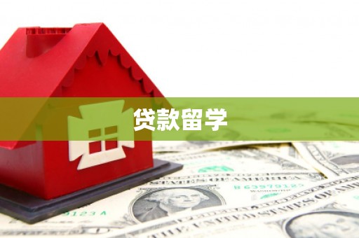 满洲里贷款留学