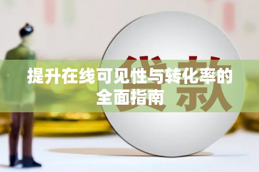 满洲里提升在线可见性与转化率的全面指南