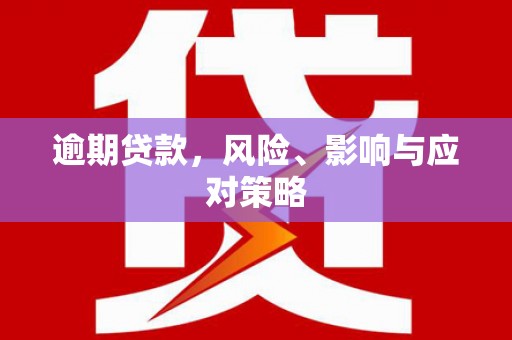 满洲里逾期贷款，风险、影响与应对策略