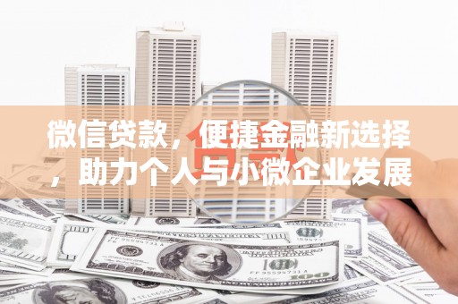满洲里微信贷款，便捷金融新选择，助力个人与小微企业发展