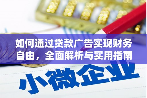 满洲里如何通过贷款广告实现财务自由，全面解析与实用指南