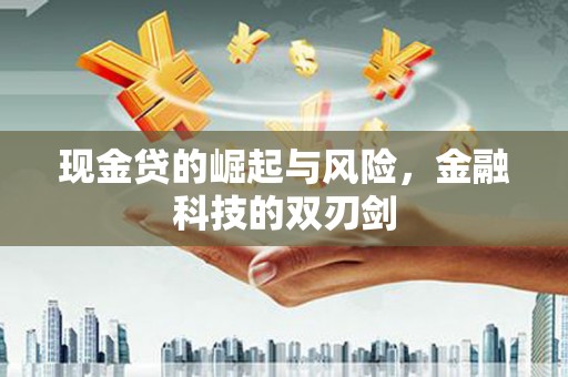 满洲里现金贷的崛起与风险，金融科技的双刃剑