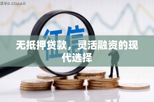 满洲里无抵押贷款，灵活融资的现代选择