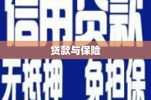 满洲里贷款与保险