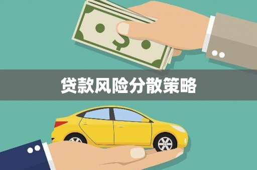 满洲里贷款风险分散策略