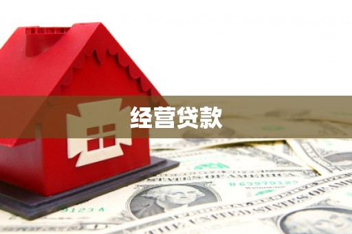 满洲里经营贷款