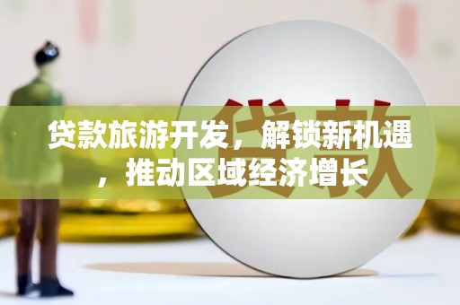 满洲里贷款旅游开发，解锁新机遇，推动区域经济增长