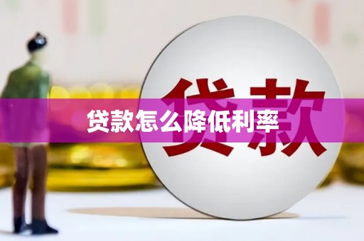 满洲里贷款怎么降低利率