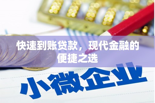满洲里快速到账贷款，现代金融的便捷之选