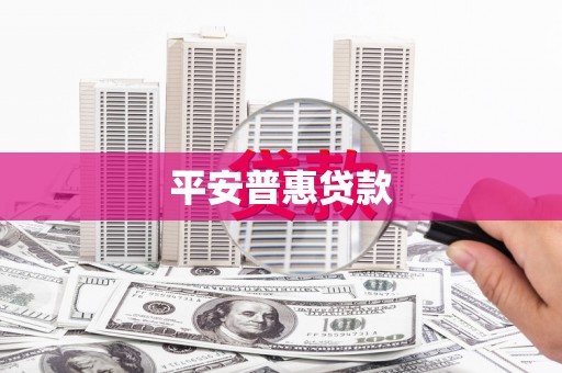 满洲里平安普惠贷款