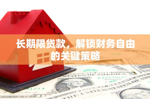 满洲里长期限贷款，解锁财务自由的关键策略