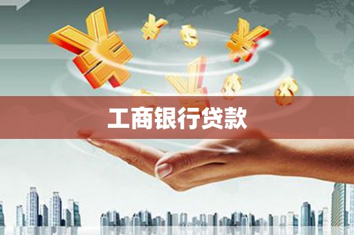 满洲里工商银行贷款