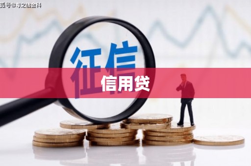 满洲里信用贷