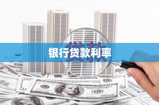 满洲里银行贷款利率