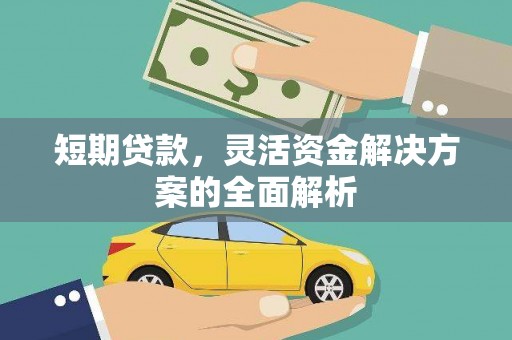 满洲里短期贷款，灵活资金解决方案的全面解析