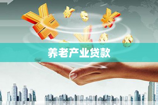 满洲里养老产业贷款