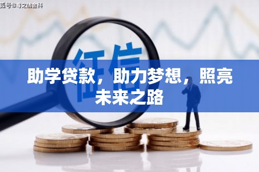 满洲里助学贷款，助力梦想，照亮未来之路