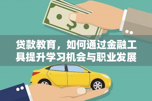 满洲里贷款教育，如何通过金融工具提升学习机会与职业发展