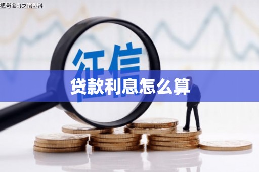 满洲里贷款利息怎么算