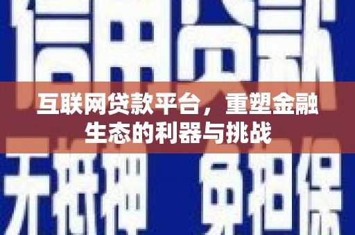 满洲里互联网贷款平台，重塑金融生态的利器与挑战