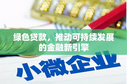 满洲里绿色贷款，推动可持续发展的金融新引擎