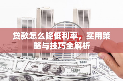 满洲里贷款怎么降低利率，实用策略与技巧全解析