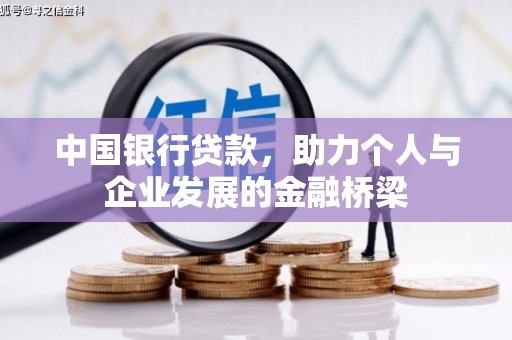 满洲里中国银行贷款，助力个人与企业发展的金融桥梁