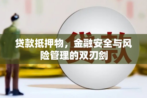 满洲里贷款抵押物，金融安全与风险管理的双刃剑