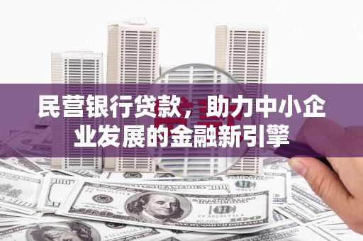 满洲里民营银行贷款，助力中小企业发展的金融新引擎