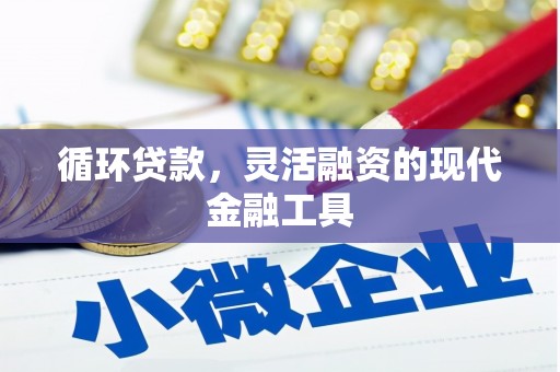 满洲里循环贷款，灵活融资的现代金融工具