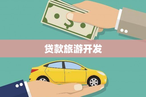 满洲里贷款旅游开发
