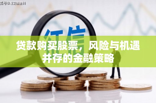 满洲里贷款购买股票，风险与机遇并存的金融策略