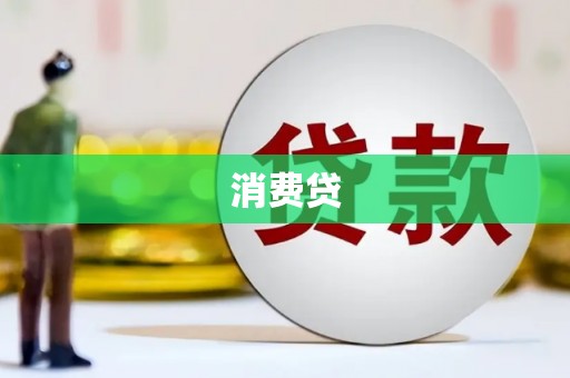 满洲里消费贷