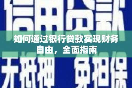 满洲里如何通过银行贷款实现财务自由，全面指南