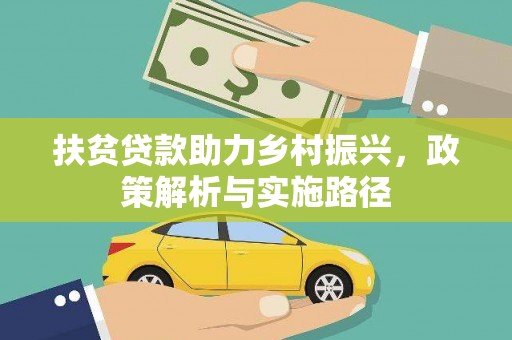 满洲里扶贫贷款助力乡村振兴，政策解析与实施路径
