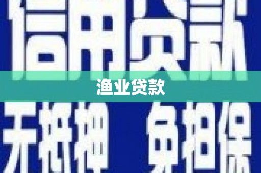 满洲里渔业贷款