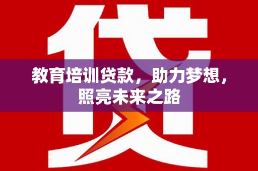 满洲里教育培训贷款，助力梦想，照亮未来之路