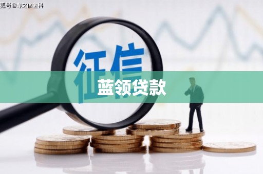 满洲里蓝领贷款