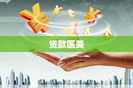 满洲里贷款医美