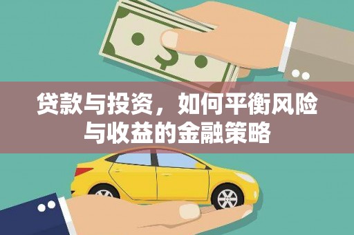 满洲里贷款与投资，如何平衡风险与收益的金融策略