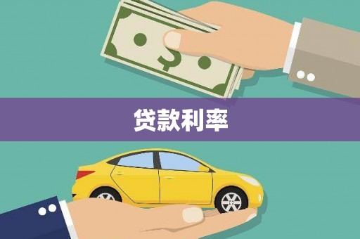 满洲里贷款利率
