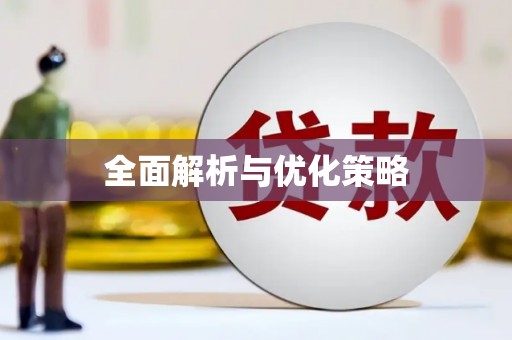 满洲里全面解析与优化策略