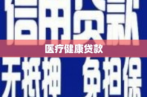 满洲里医疗健康贷款