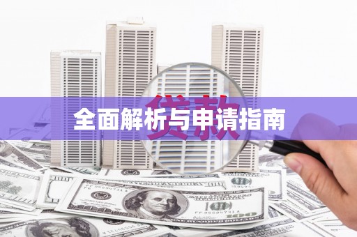 满洲里全面解析与申请指南